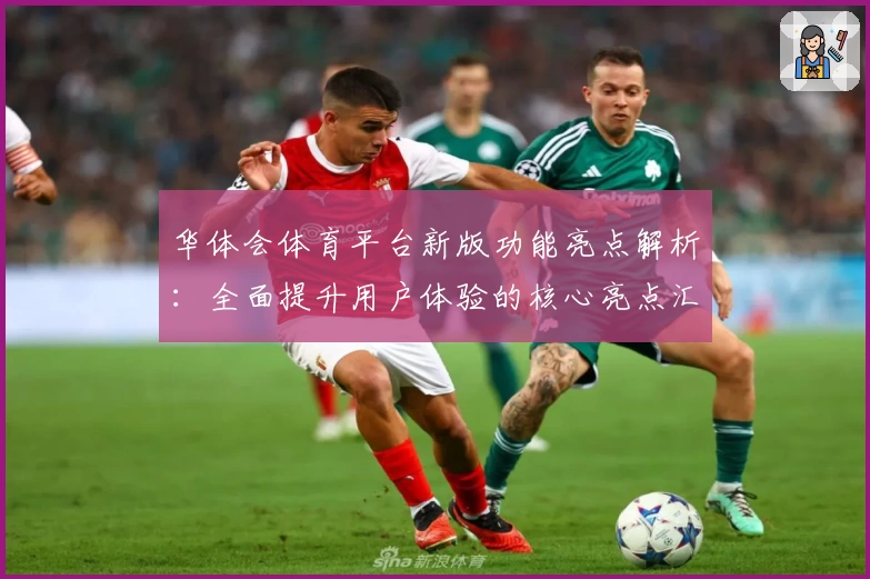 华体会体育平台新版功能亮点解析：全面提升用户体验的核心亮点汇总