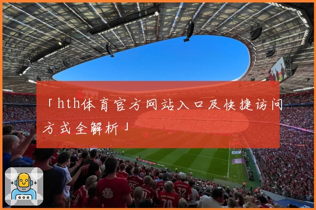 「hth体育官方网站入口及快捷访问方式全解析」