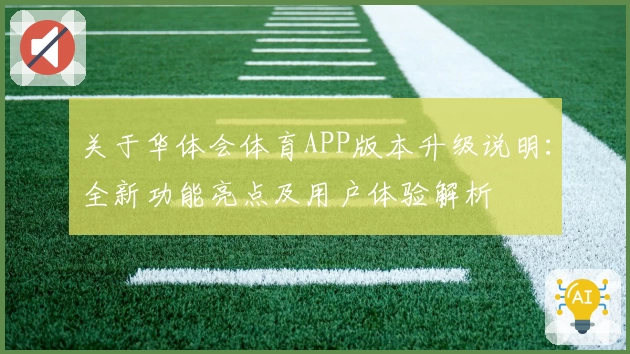 关于华体会体育APP版本升级说明：全新功能亮点及用户体验解析